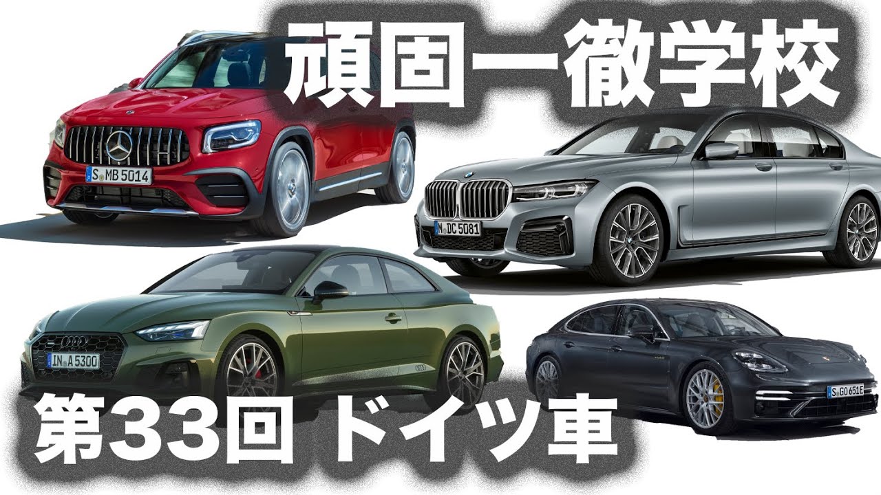 頑固一徹学校 11 金曜日 21時 第33回 ドイツ車 Sye Live告知 Youtube