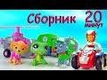 Сборник Щенячий Патруль  - Видео с игрушками для детей