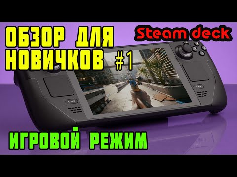 Steam Deck обзор для новичков #1. Игровой режим (game mode)