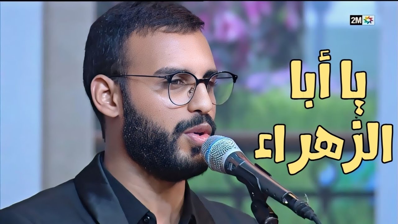 يا أبا الزهراء ya aba zahra||حفل خاص بليلة القدر 2024||بمشاركة المنشد أيوب الورز #2M