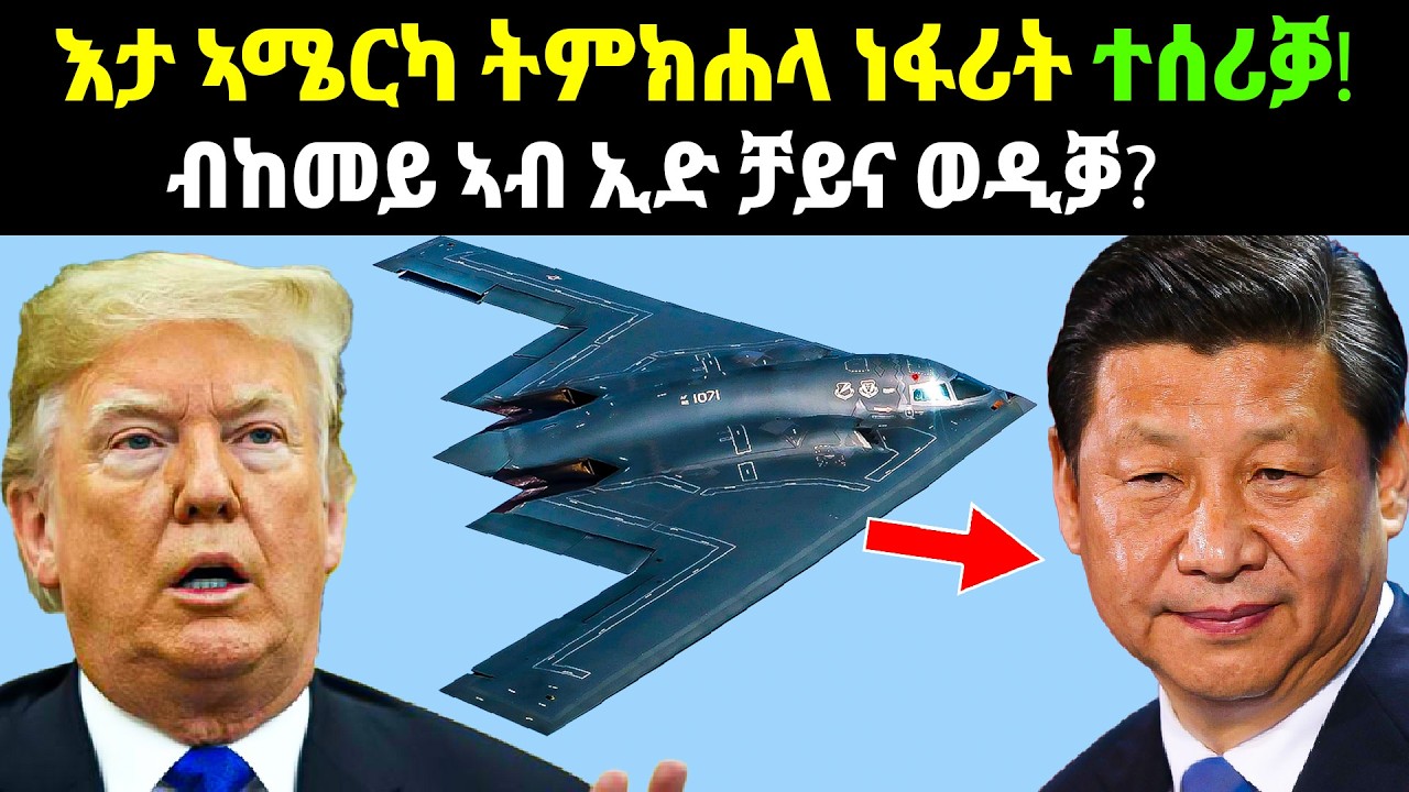 ናይ ኣሜርካ B2 ኣየር ብኸመይ ናብ ቻይና ተሰሪቓ?