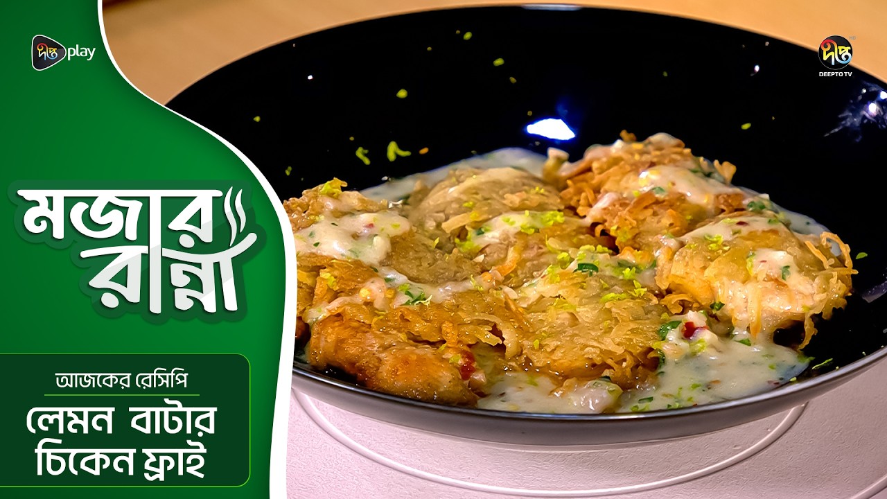Mojar Ranna l লেমন বাটার চিকেন ফ্রাই | Lemon Butter Chicken Fry l EP 15 l Traditional Recipe