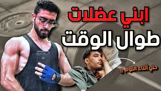 كيف تبني عضلات 24 ساعة حتى أثناء النوم !