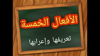 الأفعال الخمسة: تعريفها و إعرابها بطريقة سهلة و بسيطة