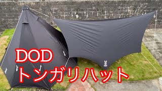 ＃４購入品　【DOD】トンガリハット