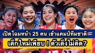 เปิดโฉมหน้า 🔥นักกีฬา 25 คน ได้เข้าแคมป์ทีมชาติ เด็กใหม่เพียบ ตัวเต็งไม่ติด ? | วอลเลย์บอลหญิง