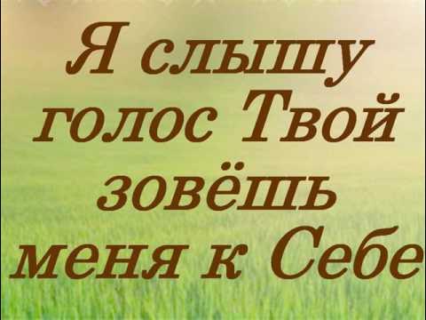 Снова слышу голос. Я снова слышу голос твой. Я снова слышу голос твой. Снова слышу голос твой текст. Рукописи фета.