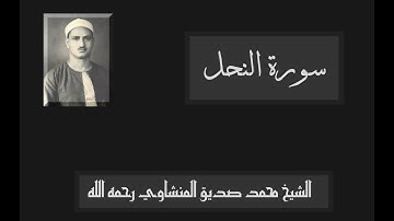 تلاوة رائعة من سورة النحل للشيخ محمد صديق المنشاوي رحمه الله