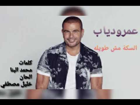 توزيع جديد عمرو دياب السكه مش طويلة