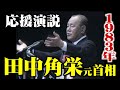 【ノーカット】田中角栄元首相の応援演説 in 福井 1983年(映像アーカイブ)
