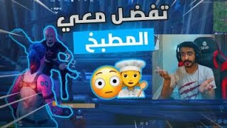 صدمتني ذي البنت تطبخ وتلعب معي !!  | فورتنايت