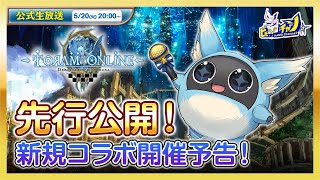 先行公開！新規コラボ開催予告！ | トーラムオンライン(Toram Online)公式生放送 #1804