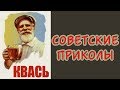 Советские приколы. Для тех, кто родом из СССР...