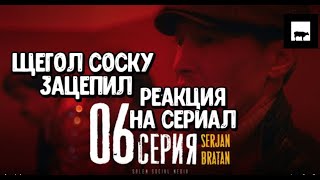 🔥 Реакция на сериал Щегол соску зацепил | Serjan Bratan | 6 серия