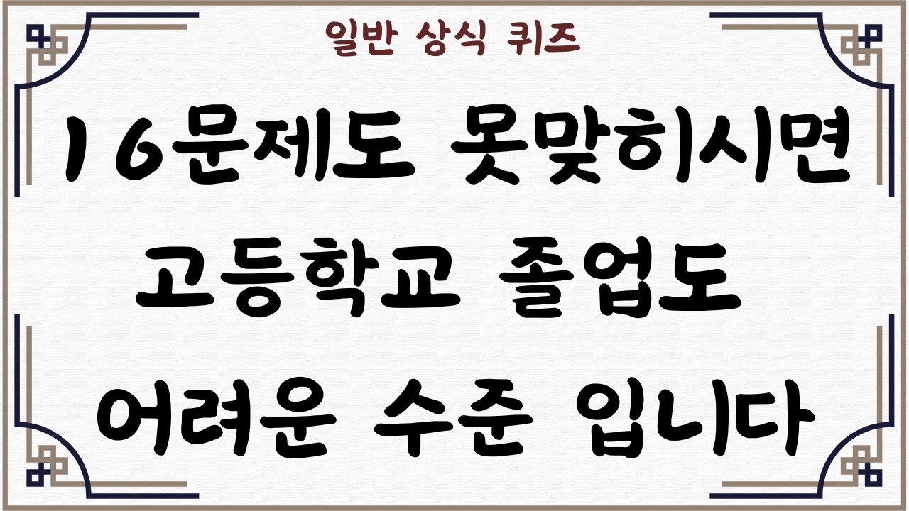 [일반 상식 퀴즈, Ep. 110] 16문제도 못맞히시면 고등학교 졸업도 어려운 수준입니다