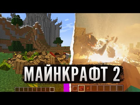 МАЙНКРАФТ 2 (супер обзор Teardown)