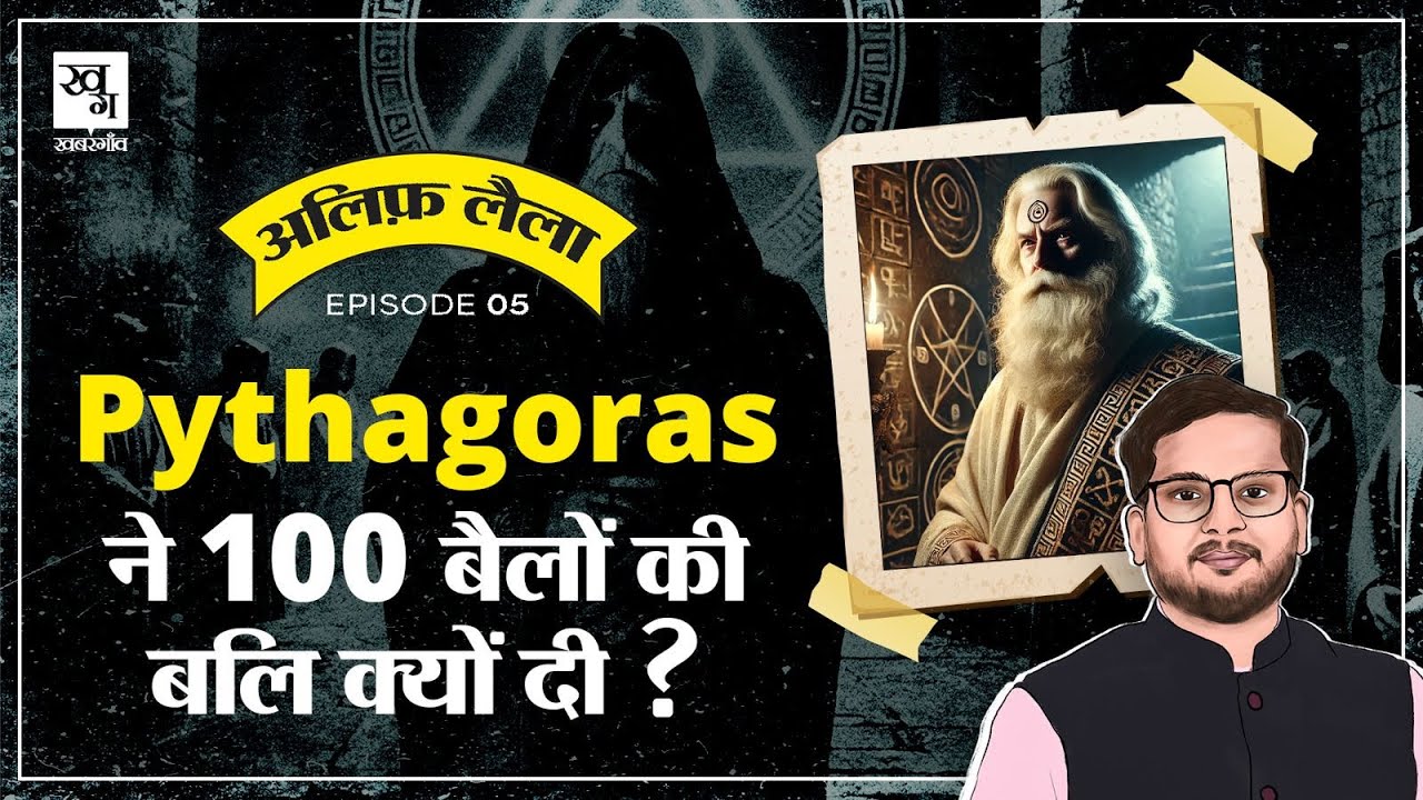 कौन था Pythagoras: Mathematician या Fraud बाबा? Pythagoras Theorm || Alif Laila E5