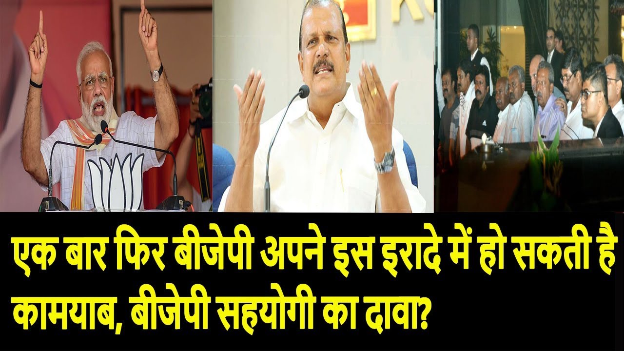 एक बार फिर बीजेपी अपने इस इरादे में हो सकती है कामयाब, बीजेपी सहयोगी का दावा? lok sabha chunav 2019 in hindi