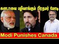 கனடாவை பழிவாங்கும் பிரதமர் மோடி | PM Modi Punishes Canada | Tamil | Bala Somu