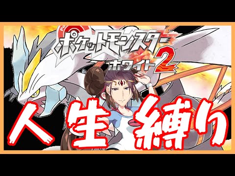 【ポケモンBW2】ポケモン人生縛り　W2でチャレンジモード　＃1【Vtuber】