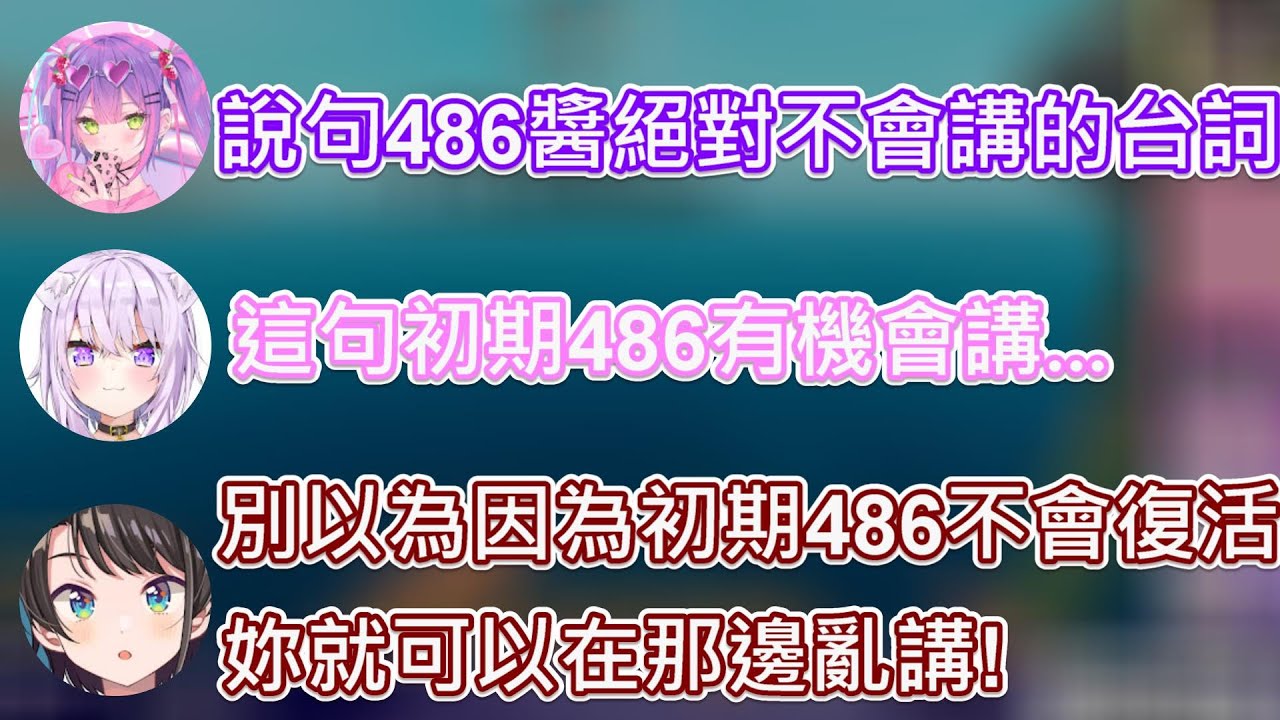 【Hololive】小粥說完『不像486會講的台詞』後覺得初期486可能會講!?【常闇永遠/常闇トワ】【貓又小粥/猫又おかゆ】【大空昴/大空スバル】