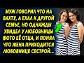 Говорил что на вахту, а ехал к другой, но однажды увидел у девушки фото ее отца, и был в шоке…