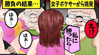 【漫画】運動音痴キモ男が女子ボクシング部の美少女エースに「私に勝ったら…ウフ♡」と挑発された結果・・・【スカッとする話】