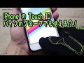 バイクのグローブでiPhoneのTouchIDを設定する / Touch ID on motorcycle gloves