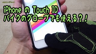 バイクのグローブでiPhoneのTouchIDを設定する / Touch ID on motorcycle gloves