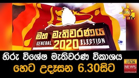 හිරු විශේෂ මැතිවරණ විකාශය හෙට උදෑසන 6.30සිට - Hiru News