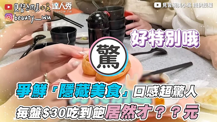 【爭鮮「隱藏美食」口感超驚人 每盤$30吃到飽居然才？？元】｜@beautywu - 天天要聞