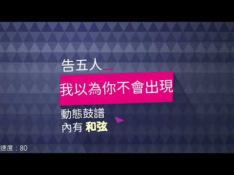 我以為你不會出現 告五人 Accusefive 動態 和弦鼓譜 PDF UAG安全感形象曲 Drums Cover Take Me With You