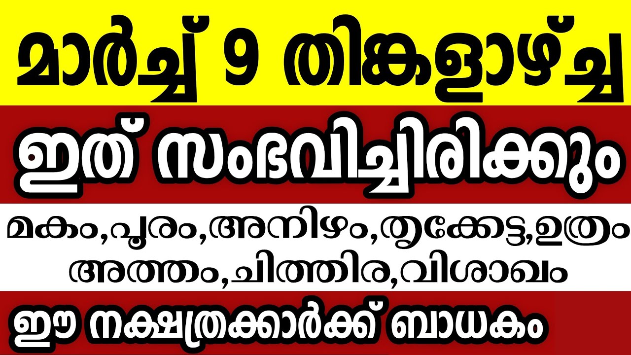 മാർച്ച് 9 തിങ്കളാഴ്ച്ച ഈ 8 നക്ഷത്രക്കാർക്ക് ഇത് സംഭവിച്ചിരിക്കും Astrology malayalam