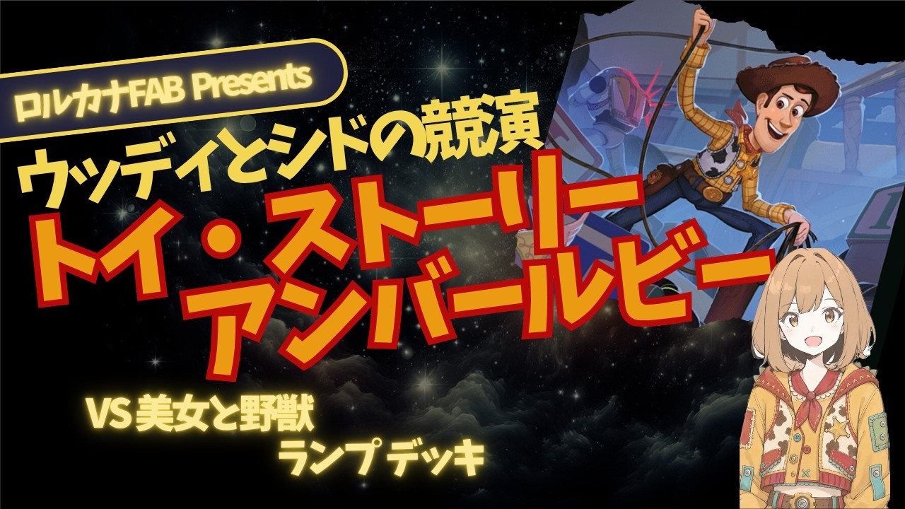 ディズニーロルカナ】トイ・ストーリーデッキ：アンバー・ルビーデッキ