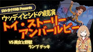 ディズニーロルカナ】トイ・ストーリーデッキ：アンバー・ルビーデッキ