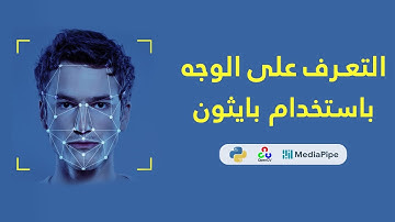 التعرف على الوجه باستخدام بايثون