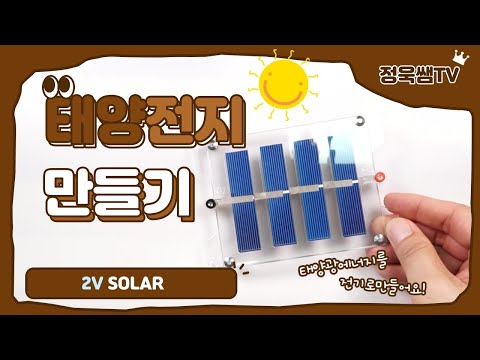 태양전지판 만들기_How to make a solar panel.