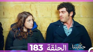 حكايتنا الموسم 2 - الحلقة 76