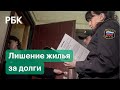 Конституционный суд разрешил отнимать единственное жилье за долги