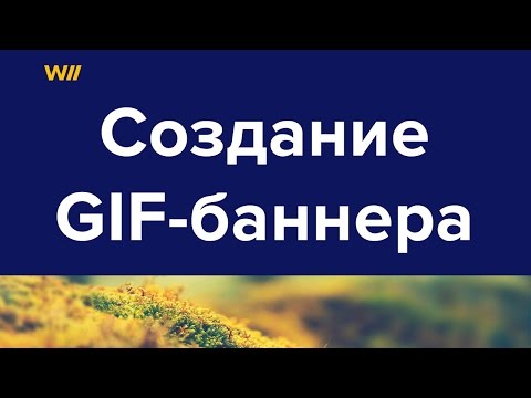 Видео: Как да си направя Gif банер