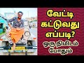 வேட்டி கட்டுவது எப்படி| How to wear Dhoti | ஒரு நிமிடத்தில் | Naan Tamil