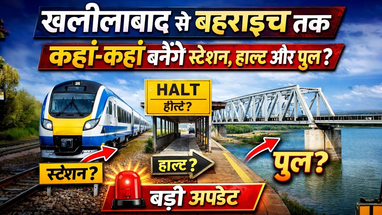 खलीलाबाद से बहराइच तक 🚆 | कहां-कहां बनेंगे स्टेशन, हाल्ट और पुल? | बड़ी अपडेट