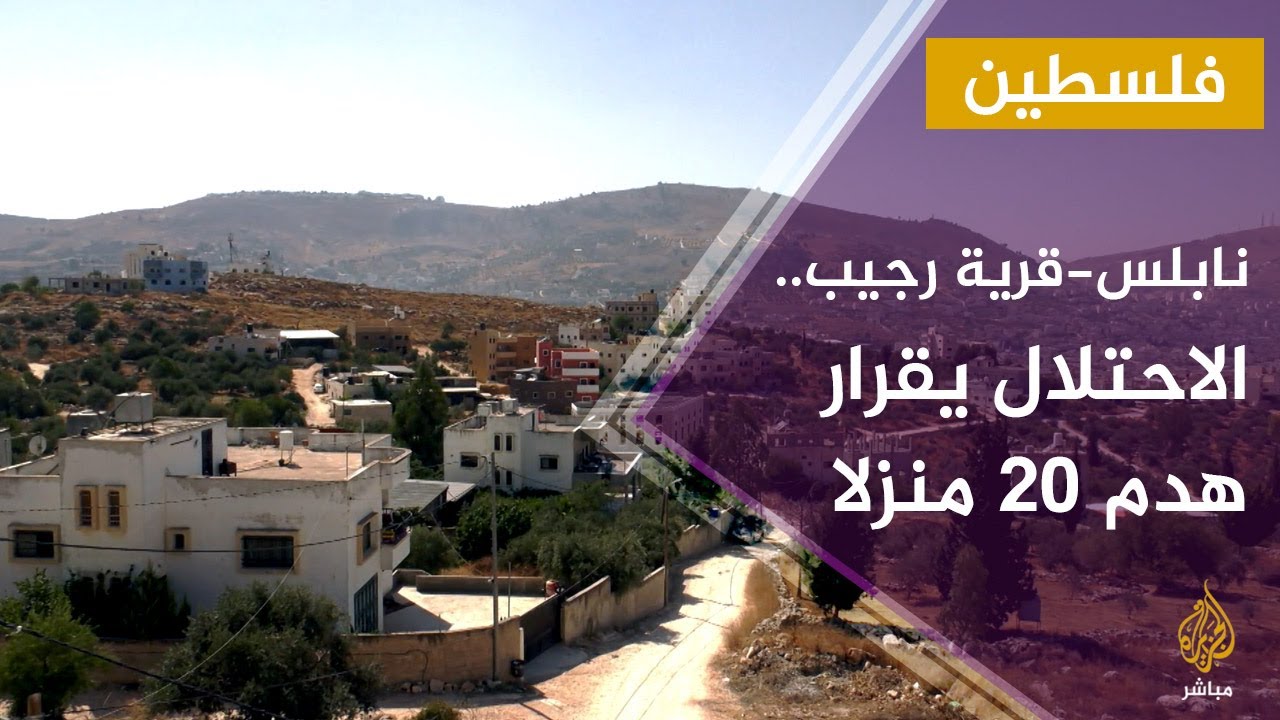 "انتبه أنا موجود هنا".. الاحتلال يخطر أهالي قرية رجيب بقراره هدم 20 منزلا