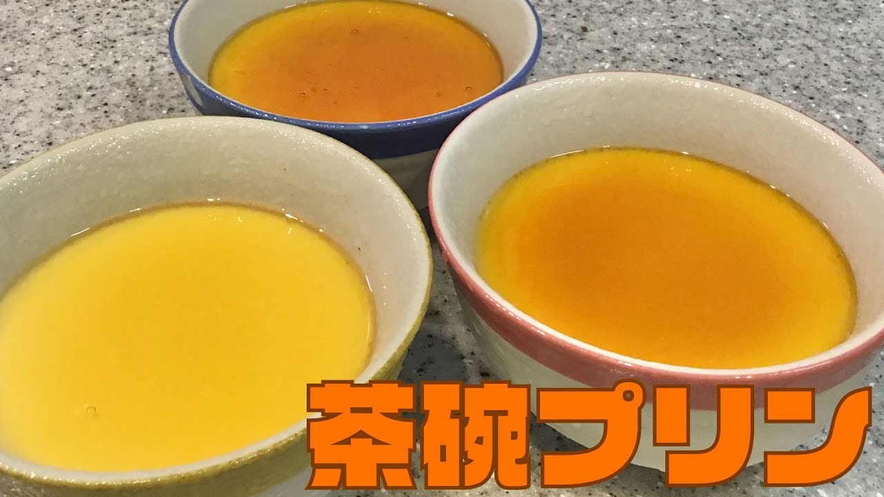 卵余ったら茶碗蒸しならぬ茶碗プリン ついでに牛乳も大量消費できて一石二鳥 手作りプリン Youtube