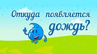 Откуда появляется дождь? Мультик про дождь - Развивающий мультик для самых маленьких