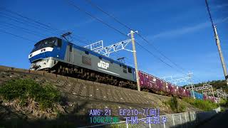2019/09/06 JR貨物 新居町界隈から午前6時台貨物列車3本 1068レにJR発電機＋Pan Starコンテナ