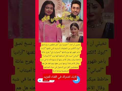 تخيلي أن امك اشوريا راي لكن تطلعين نسخ لصق ابوك الكثير من التعليقات السلبية اكسبلور اقنباسا
