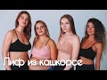 Как сшить лиф из кашкорсе