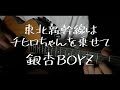 東北新幹線はチヒロちゃんを乗せて/銀杏BOYZ 弾き語り cover【大学生】