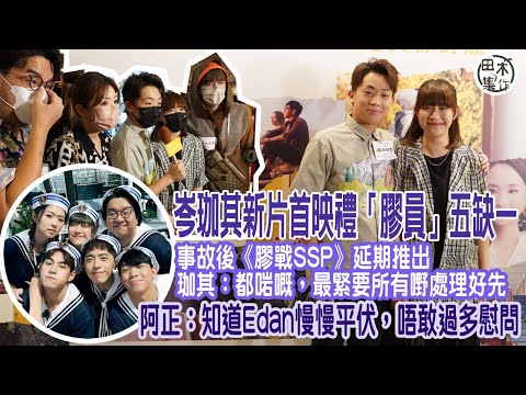 岑珈其擔正電影《緣路山旮旯》首映禮 「膠員」五缺一 丨贊成《膠戰SSP》延期丨 魏浚笙Jeffrey認為傷者痊癒最重要丨阿正相信開心Edan會重現丨田木集作